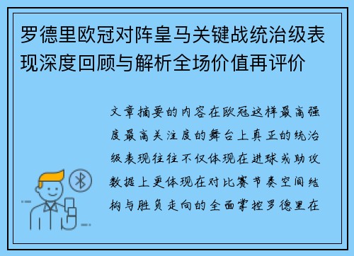 罗德里欧冠对阵皇马关键战统治级表现深度回顾与解析全场价值再评价
