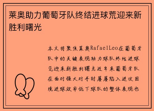 莱奥助力葡萄牙队终结进球荒迎来新胜利曙光