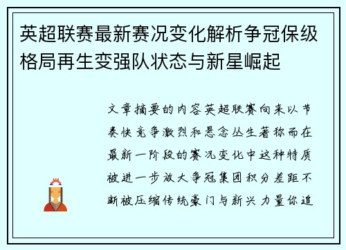 英超联赛最新赛况变化解析争冠保级格局再生变强队状态与新星崛起