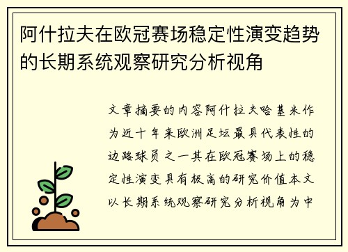 阿什拉夫在欧冠赛场稳定性演变趋势的长期系统观察研究分析视角
