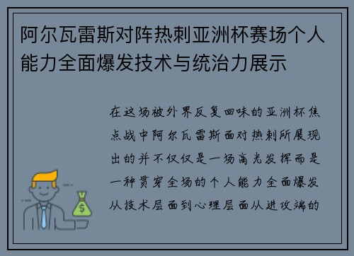 阿尔瓦雷斯对阵热刺亚洲杯赛场个人能力全面爆发技术与统治力展示