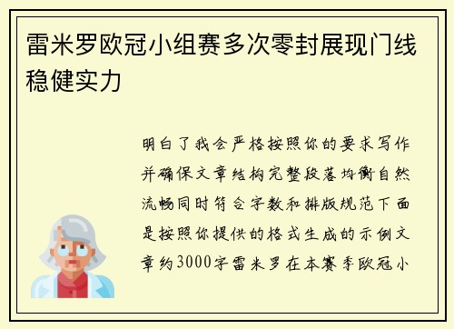 雷米罗欧冠小组赛多次零封展现门线稳健实力