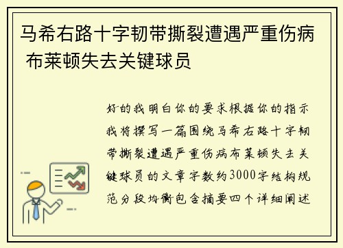 马希右路十字韧带撕裂遭遇严重伤病 布莱顿失去关键球员