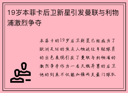 19岁本菲卡后卫新星引发曼联与利物浦激烈争夺