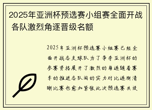 2025年亚洲杯预选赛小组赛全面开战 各队激烈角逐晋级名额