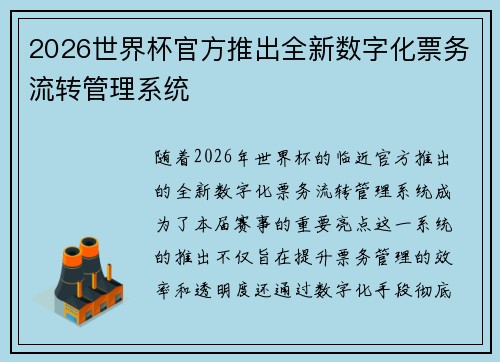 2026世界杯官方推出全新数字化票务流转管理系统