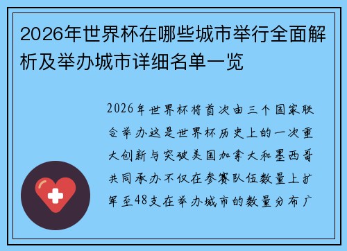 2026年世界杯在哪些城市举行全面解析及举办城市详细名单一览
