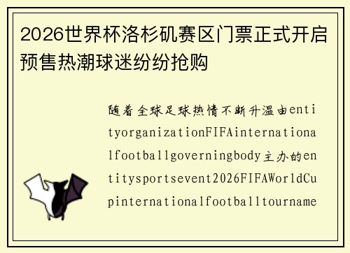 2026世界杯洛杉矶赛区门票正式开启预售热潮球迷纷纷抢购