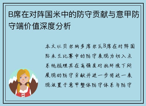 B席在对阵国米中的防守贡献与意甲防守端价值深度分析