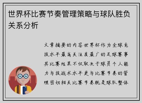 世界杯比赛节奏管理策略与球队胜负关系分析
