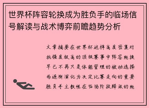 世界杯阵容轮换成为胜负手的临场信号解读与战术博弈前瞻趋势分析