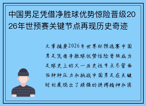 中国男足凭借净胜球优势惊险晋级2026年世预赛关键节点再现历史奇迹
