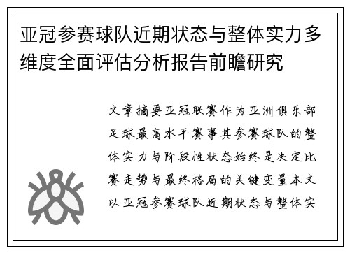 亚冠参赛球队近期状态与整体实力多维度全面评估分析报告前瞻研究