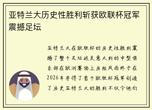 亚特兰大历史性胜利斩获欧联杯冠军震撼足坛