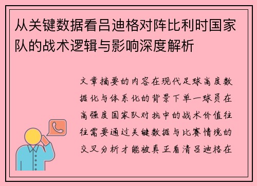 从关键数据看吕迪格对阵比利时国家队的战术逻辑与影响深度解析