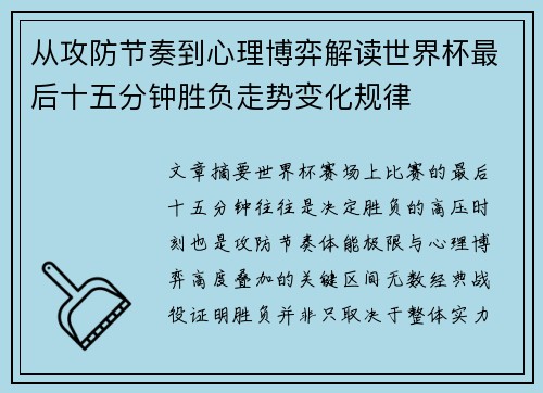 从攻防节奏到心理博弈解读世界杯最后十五分钟胜负走势变化规律