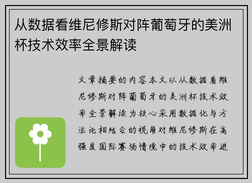 从数据看维尼修斯对阵葡萄牙的美洲杯技术效率全景解读