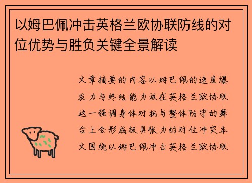 以姆巴佩冲击英格兰欧协联防线的对位优势与胜负关键全景解读