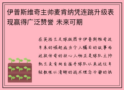 伊普斯维奇主帅麦肯纳凭连跳升级表现赢得广泛赞誉 未来可期
