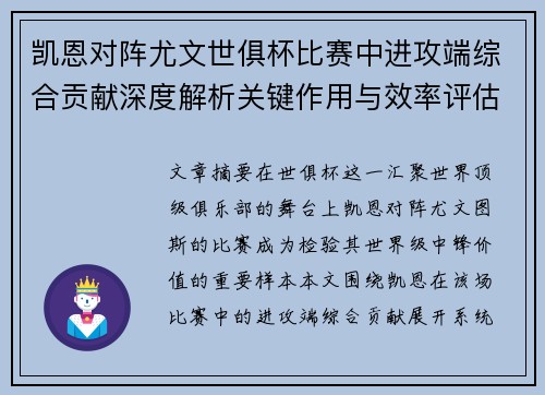 凯恩对阵尤文世俱杯比赛中进攻端综合贡献深度解析关键作用与效率评估