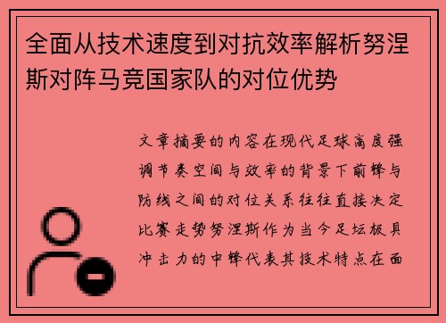 全面从技术速度到对抗效率解析努涅斯对阵马竞国家队的对位优势