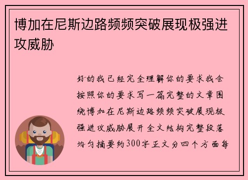 博加在尼斯边路频频突破展现极强进攻威胁 博加在尼斯边路频频突破展现极强进攻威胁