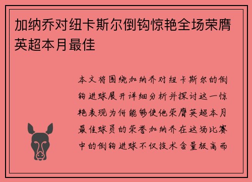 加纳乔对纽卡斯尔倒钩惊艳全场荣膺英超本月最佳 加纳乔对纽卡斯尔倒钩惊艳全场荣膺英超本月最佳