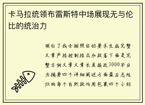 卡马拉统领布雷斯特中场展现无与伦比的统治力
