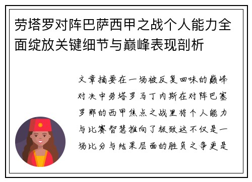 劳塔罗对阵巴萨西甲之战个人能力全面绽放关键细节与巅峰表现剖析 劳塔罗对阵巴萨西甲之战个人能力全面绽放关键细节与巅峰表现剖析