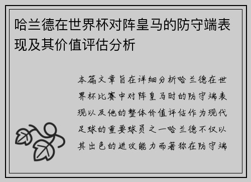 哈兰德在世界杯对阵皇马的防守端表现及其价值评估分析
