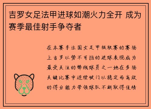 吉罗女足法甲进球如潮火力全开 成为赛季最佳射手争夺者 吉罗女足法甲进球如潮火力全开 成为赛季最佳射手争夺者