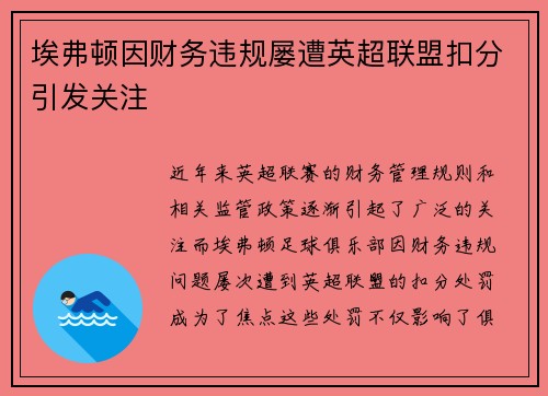 埃弗顿因财务违规屡遭英超联盟扣分引发关注 埃弗顿因财务违规屡遭英超联盟扣分引发关注