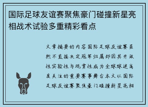 国际足球友谊赛聚焦豪门碰撞新星亮相战术试验多重精彩看点
