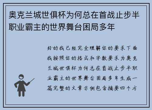 奥克兰城世俱杯为何总在首战止步半职业霸主的世界舞台困局多年 奥克兰城世俱杯为何总在首战止步半职业霸主的世界舞台困局多年