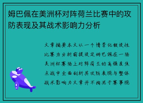姆巴佩在美洲杯对阵荷兰比赛中的攻防表现及其战术影响力分析 姆巴佩在美洲杯对阵荷兰比赛中的攻防表现及其战术影响力分析