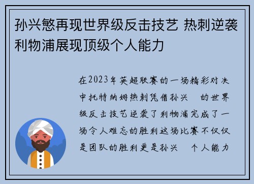 孙兴慜再现世界级反击技艺 热刺逆袭利物浦展现顶级个人能力 孙兴慜再现世界级反击技艺 热刺逆袭利物浦展现顶级个人能力