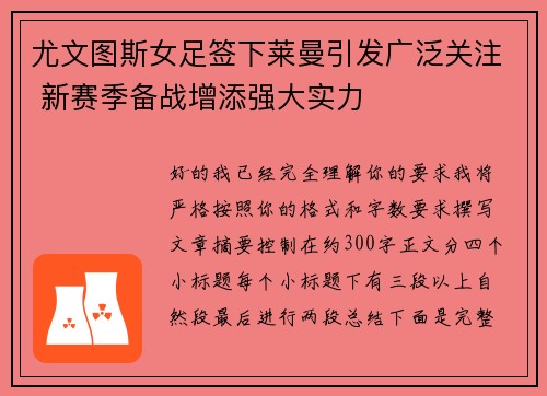 尤文图斯女足签下莱曼引发广泛关注 新赛季备战增添强大实力 尤文图斯女足签下莱曼引发广泛关注 新赛季备战增添强大实力