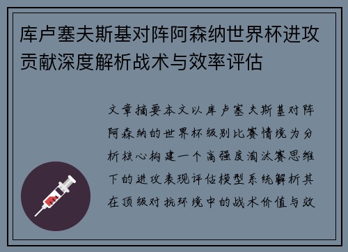 库卢塞夫斯基对阵阿森纳世界杯进攻贡献深度解析战术与效率评估 库卢塞夫斯基对阵阿森纳世界杯进攻贡献深度解析战术与效率评估