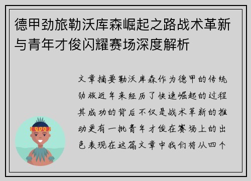 德甲劲旅勒沃库森崛起之路战术革新与青年才俊闪耀赛场深度解析