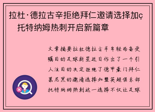 拉杜·德拉古辛拒绝拜仁邀请选择加盟托特纳姆热刺开启新篇章