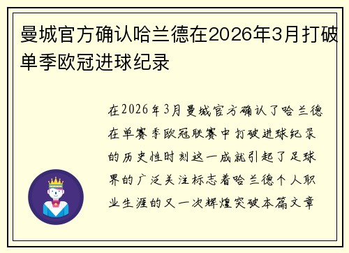 曼城官方确认哈兰德在2026年3月打破单季欧冠进球纪录
